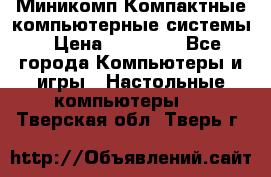 Миникомп Компактные компьютерные системы › Цена ­ 17 000 - Все города Компьютеры и игры » Настольные компьютеры   . Тверская обл.,Тверь г.